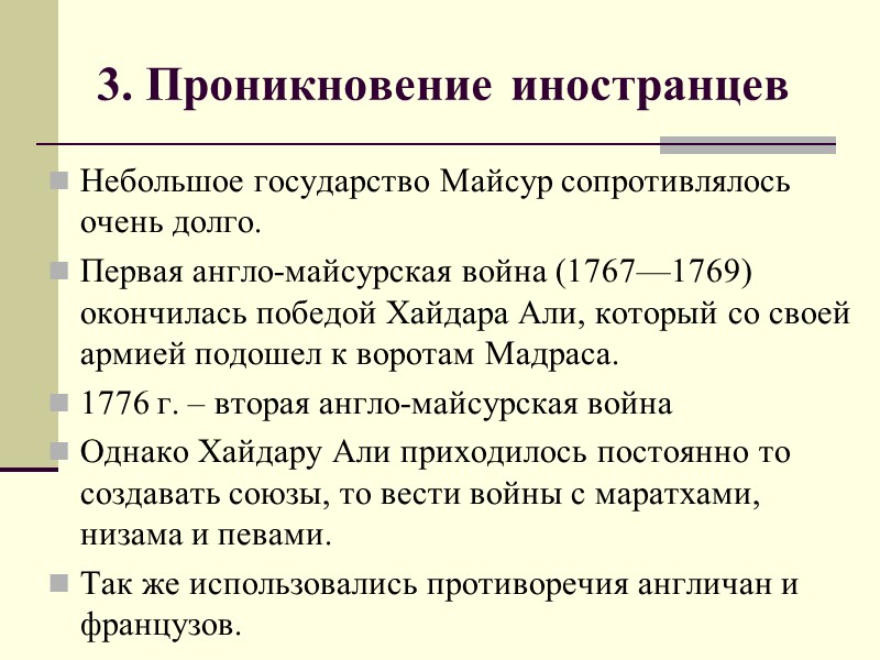 3. Проникновение иностранцев Небольшое государство Майсур сопротивлялось очень долго.  Первая англо-майсурская война (1767—1769)